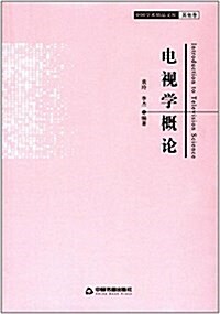 電视學槪論 (平裝, 第1版)