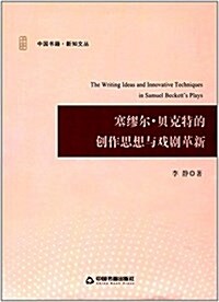 塞繆爾·贝克特的创作思想與戏劇革新 (平裝, 第1版)