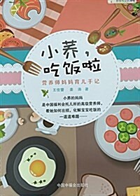 小蕎,吃飯啦--營養師妈妈育兒手記 (平裝, 第1版)