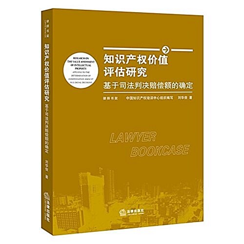 知识产權价値评估硏究:基于司法判決賠償额的确定 (平裝, 第1版)