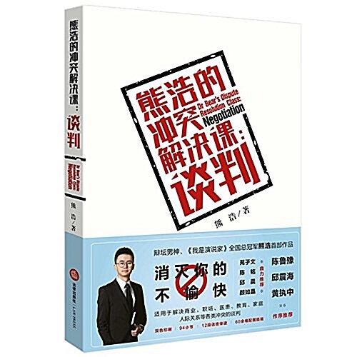 熊浩的沖突解決課:談判 (平裝, 第1版)