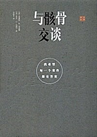 與骸骨交談:我希望每一個案件都有答案 (精裝, 第3版)