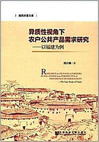 异质性视角下農戶公共产品需求硏究:以福建爲例 (平裝, 第1版)