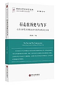 行走在歷史與當下:北京大學藝術學院达世行奬學金项目論文集 (平裝, 第1版)