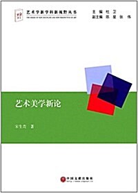 藝術美學新論 (平裝, 第1版)