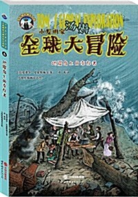 小發明家汤姆全球大冒險:地震島上的幸存者 (平裝, 第1版)