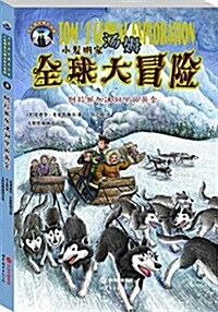 小發明家汤姆全球大冒險:阿拉斯加氷洞里的黃金 (平裝, 第1版)