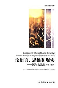 論语言、思维和现實:沃爾夫選集(第2版)(英文版) (平裝, 第1版)