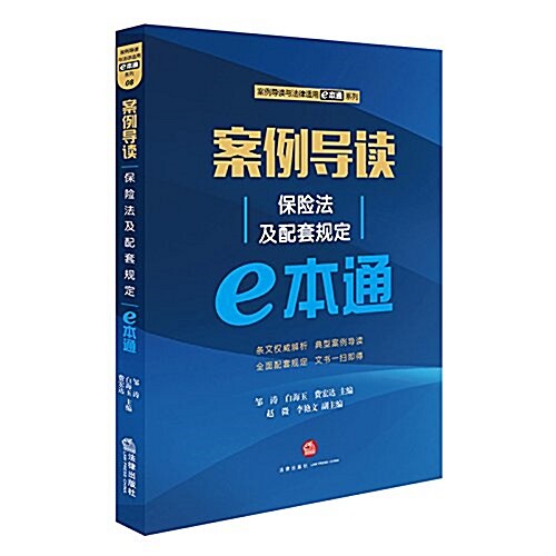 案例導讀:保險法及配套規定e本通 (平裝, 第1版)