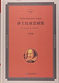 莎士比亞悲劇集(全译本)(精)/名家译叢 (精裝, 第1版)