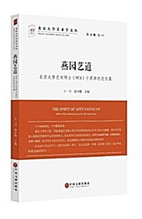 燕園藝道:北京大學藝術硕士MFA十周年紀念文集 (平裝, 第1版)