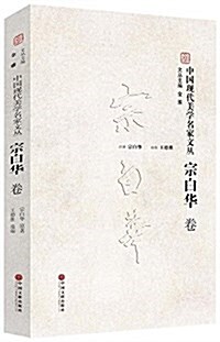 中國现代美學名家文叢(宗白華卷) (平裝, 第1版)