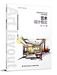 藝術设計槪論(全國高等敎育藝術设計专業規划敎材) (平裝, 第1版)