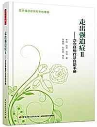 走出强迫症(Ⅱ正念體悟療法自助手冊) (平裝, 第1版)