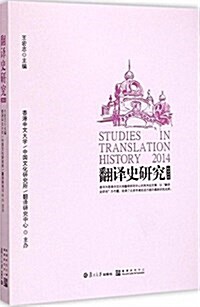 飜译史硏究(2014) (平裝, 第1版)