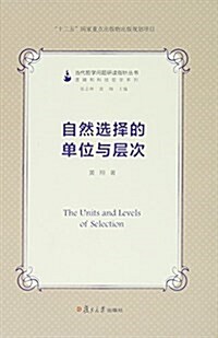 當代哲學問题硏讀指针叢书:自然選擇的單位與層次 (精裝, 第1版)