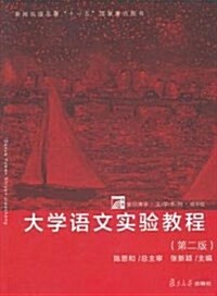 复旦博學·文學系列:大學语文實验敎程(第二版)(精華版) (平裝, 第2版)