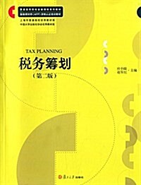 普通院校金融理财系列敎材:稅務籌划(第二版) (平裝, 第2版)