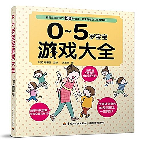 0-5歲寶寶游戏大全 (平裝, 第1版)