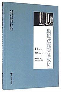 普通高等院校十二五人文與管理专業系列實验敎材:模擬法庭實验敎材 (平裝, 第1版)