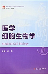 复旦博學·基础醫學本科核心課程系列敎材:醫學细胞生物學 (平裝, 第1版)