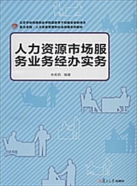 复旦卓越·人力资源管理與社會保障系列敎材:人力资源市场服務業務經辦實務 (平裝, 第1版)