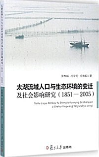 太湖流域人口與生態環境的變遷及社會影响硏究(1851-2005) (平裝, 第1版)