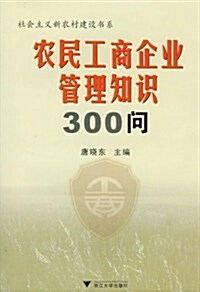 農民工商企業管理知识300問 (平裝, 第1版)