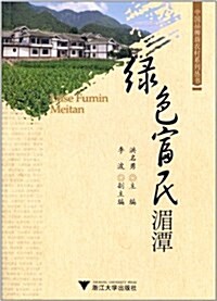 中國品牌新農村系列叢书:綠色富民湄潭 (平裝, 第1版)