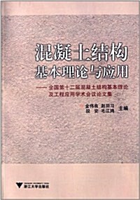 混凝土結構基本理論與應用:全國第十二屆混凝土結構基本理論及工程應用學術會议論文集 (平裝, 第1版)