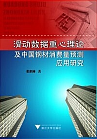 滑動數据重心理論及中國鋼材消费量预测應用硏究 (平裝, 第1版)