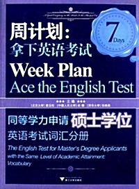 同等學力申请硕士學位英语考试词汇分冊:周計划·拏下英语考试 (平裝, 第1版)