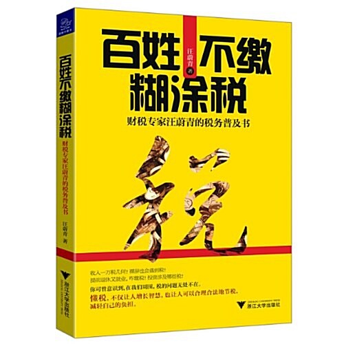 百姓不缴糊塗稅:财稅专家汪蔚靑的稅務普及书 (平裝, 第1版)