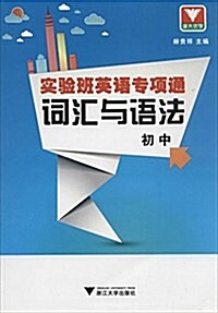 淅大优學·實验班英语专项通:词汇與语法(初中) (平裝, 第1版)