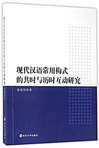 现代漢语常用構式的共時與歷時互動硏究 (平裝, 第1版)