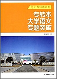 南大专转本系列:专转本大學语文专题突破 (平裝, 第1版)