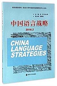 中國语言戰略(2016.2) (平裝, 第1版)