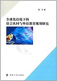 全球化语境下的语言认同與外语敎育規划硏究 (平裝, 第1版)