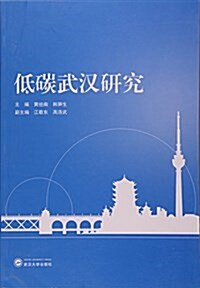 低碳武漢硏究 (平裝, 第1版)