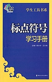 南大敎辅·學生工具书系:標點符號學习手冊 (平裝, 第1版)