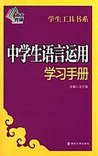 南大敎辅·學生工具书系:中學生语言運用學习手冊 (平裝, 第1版)