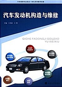 汽车维修专業校企一體化系列敎學资源:汽车發動机構造與维修 (平裝, 第1版)