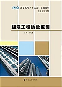 高職高专十二五規范敎材·土建专業系列:建筑工程质量控制 (平裝, 第1版)