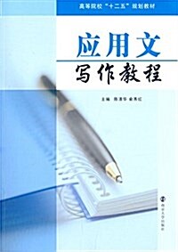 高等院校十二五應用型規划敎材:應用文寫作敎程 (平裝, 第1版)