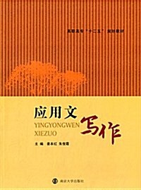 高職高专十二五規划敎材:應用文寫作 (平裝, 第1版)