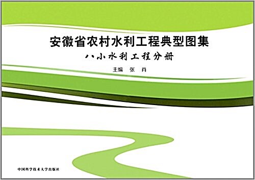 安徽省農村水利工程典型圖集(八小水利工程分冊) (平裝, 第1版)