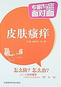 皮膚瘙痒(专家與您面對面) (平裝, 第1版)