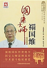 第二屆國醫大師臨牀經验實錄:國醫大師禤國维 (平裝, 第1版)