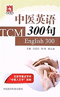 中醫英语300句 (平裝, 第1版)