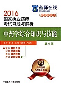 2016執業药師考试用书药師考试习题與解析 中药學综合知识與技能(第八版) (平裝, 第8版)